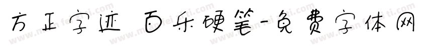 方正字迹 百乐硬笔字体转换